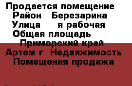 Продается помещение  › Район ­ Березарина  › Улица ­ 1 я рабочая  › Общая площадь ­ 70 - Приморский край, Артем г. Недвижимость » Помещения продажа   